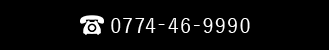 0774-46-9990